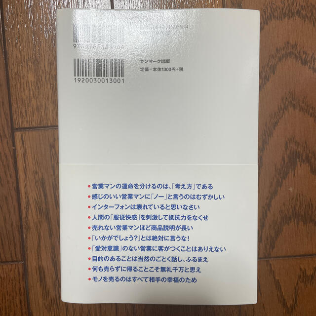 営業マンは「お願い」するな！ エンタメ/ホビーの本(その他)の商品写真