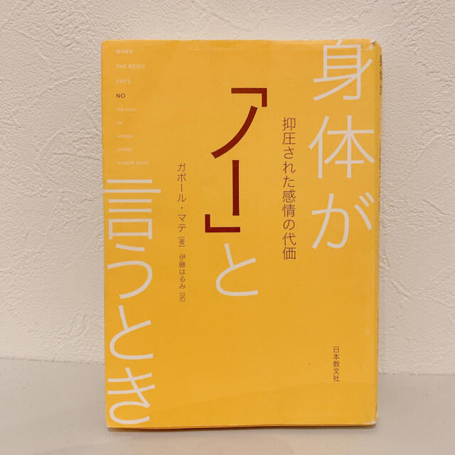 「身体が「ノ－」と言うとき 抑圧された感情の代価」  ガボ－ル・マテ エンタメ/ホビーの本(健康/医学)の商品写真