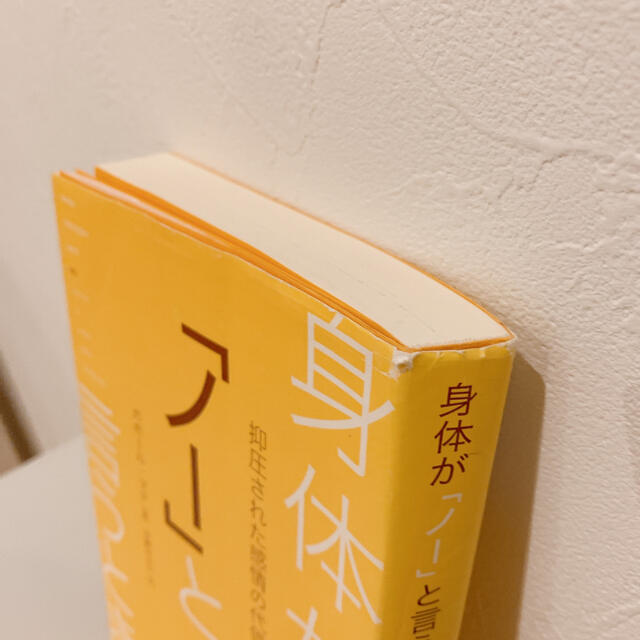 「身体が「ノ－」と言うとき 抑圧された感情の代価」  ガボ－ル・マテ エンタメ/ホビーの本(健康/医学)の商品写真