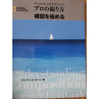 ニッケイビーピー(日経BP)のプロの撮り方構図を極める(趣味/スポーツ/実用)