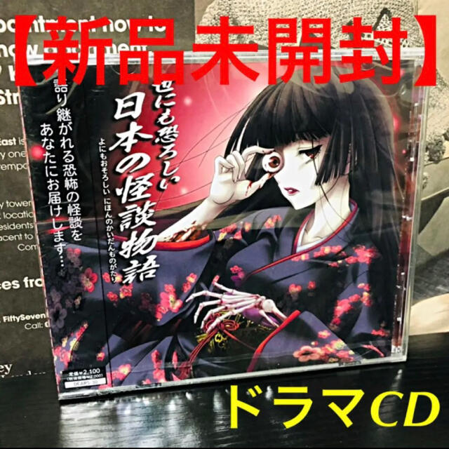 【新品】 世にも恐ろしい日本の怪談物語 若本紀夫 能登麻美子 生天目仁美 鶴岡聡 エンタメ/ホビーのCD(アニメ)の商品写真