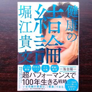 カドカワショテン(角川書店)の健康の結論(健康/医学)