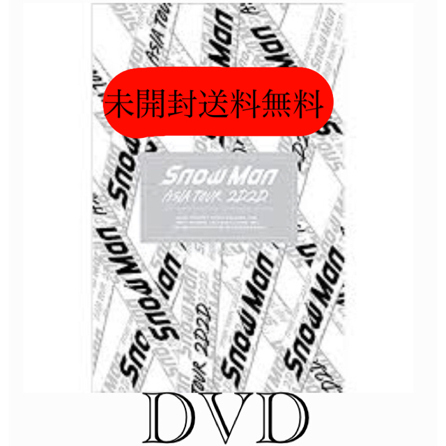 未開封　DVD4枚組 初回盤　Snow Man ASIA TOUR 2D.2D