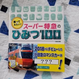 乗ってみたい！スーパー特急のひみつ１００(絵本/児童書)