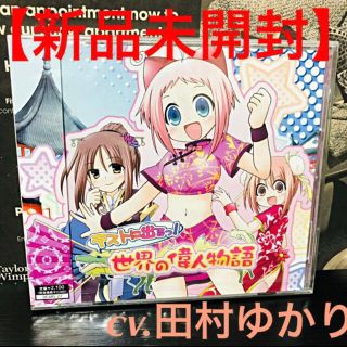 【新品】 テストに出るっ! 世界の偉人物語 田村ゆかり 松岡由貴 井上喜久子(アニメ)