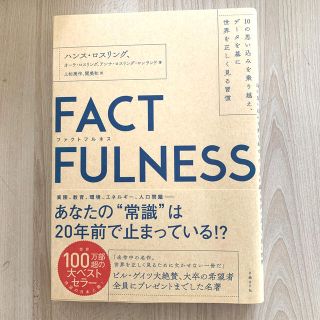 ＦＡＣＴＦＵＬＮＥＳＳ １０の思い込みを乗り越え、データを基に世界を正しく(ビジネス/経済)