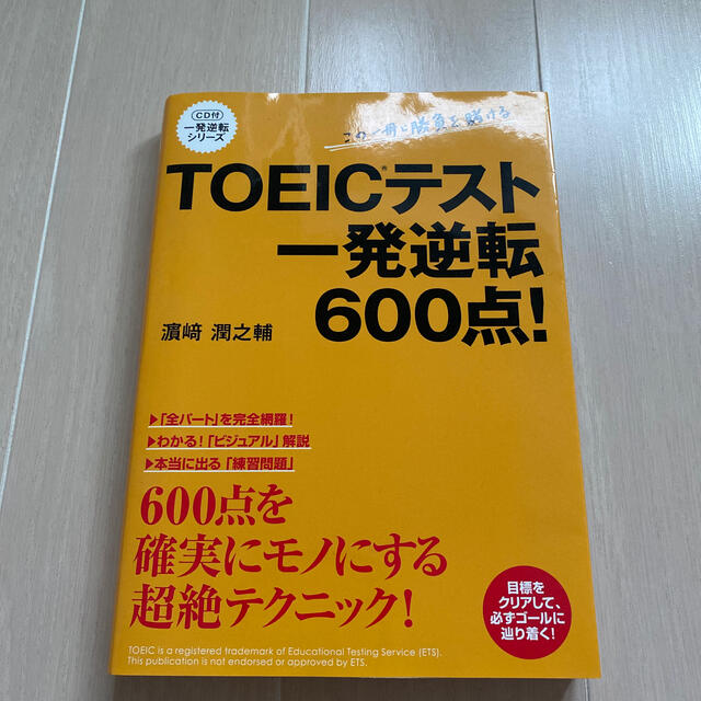 ＴＯＥＩＣテスト一発逆転６００点！ エンタメ/ホビーの本(資格/検定)の商品写真