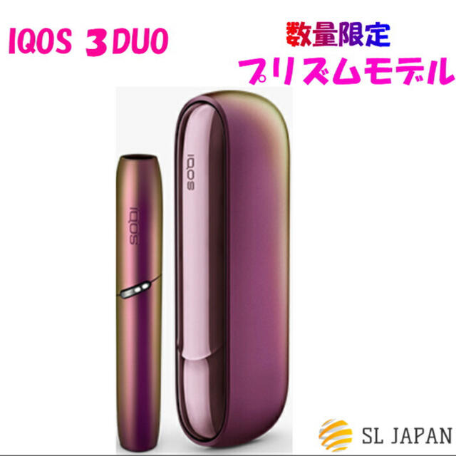 限定色 プリズム アイコス3 DUO IQOS 本体 未開封 送料無料