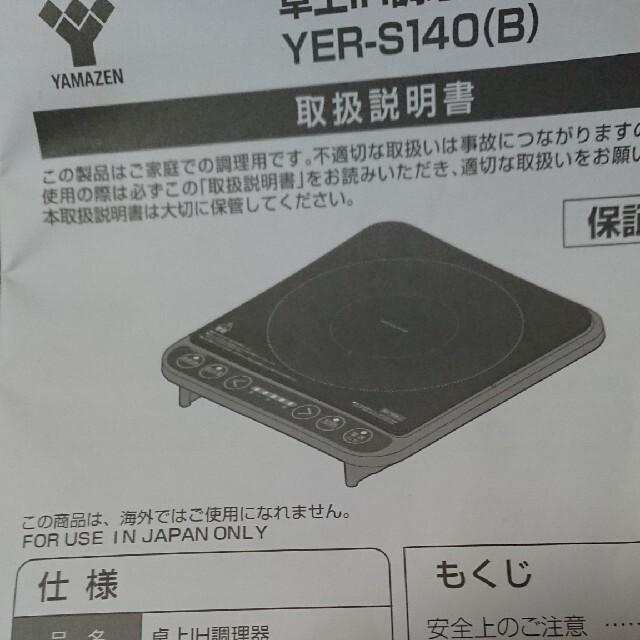 山善(ヤマゼン)のYAMAZEN 山善 卓上IH 新品未使用 スマホ/家電/カメラの調理家電(IHレンジ)の商品写真