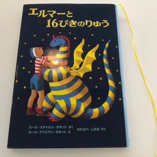 エルマ－と１６ぴきのりゅう 新版(その他)