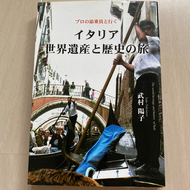 イタリア世界遺産と歴史の旅 プロの添乗員と行く エンタメ/ホビーの本(地図/旅行ガイド)の商品写真