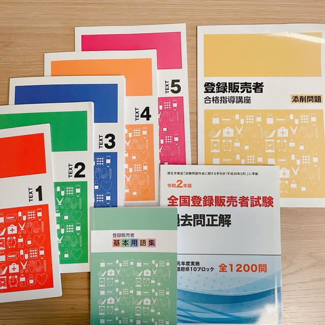 登録販売者 合格講座 2020年