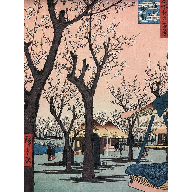 歌川広重 名所江戸百景 蒲田の梅園 A4 ポスター 額 名画 浮世絵 インテリア エンタメ/ホビーのエンタメ その他(その他)の商品写真