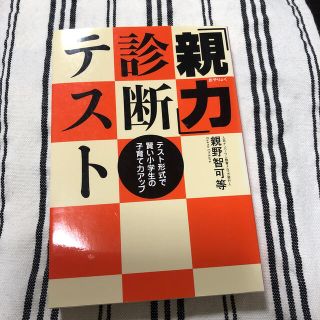 「親力」診断テスト テスト形式で賢い小学生の子育て力アップ(結婚/出産/子育て)