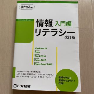 情報リテラシー入門編 Ｗｉｎｄｏｗｓ１０／Ｏｆｆｉｃｅ２０１６対応 改訂版(コンピュータ/IT)