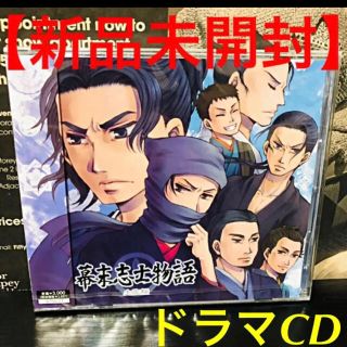 【新品未開封】 幕末志士物語～土佐編～ 森田成一 谷山紀章 遊佐浩二 宮野真守(アニメ)