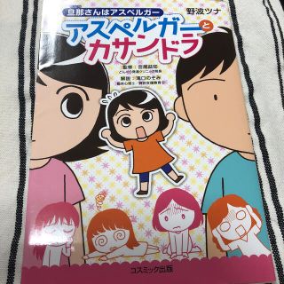 旦那さんはアスペルガ－アスペルガ－とカサンドラ(文学/小説)