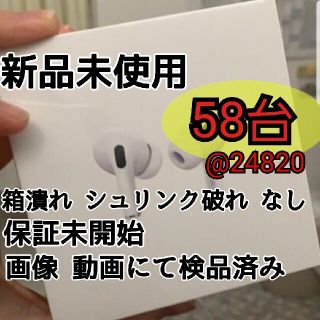 3日間限定  airpodspro 58台 新品未使用 保証未開始 外箱検品済(ヘッドフォン/イヤフォン)