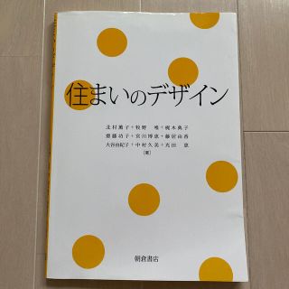 住まいのデザイン(科学/技術)