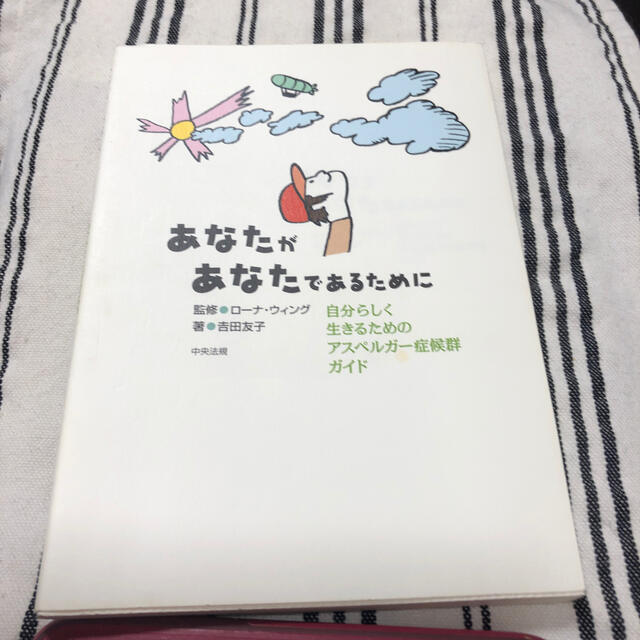 あなたがあなたであるために 自分らしく生きるためのアスペルガ－症候群ガイド エンタメ/ホビーの本(人文/社会)の商品写真