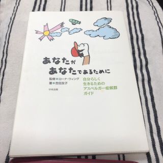 あなたがあなたであるために 自分らしく生きるためのアスペルガ－症候群ガイド(人文/社会)