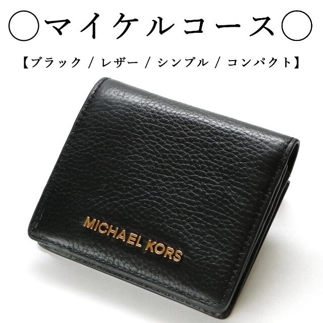 Michael Kors(マイケルコース)の◇マイケルコース◇ ブラック / コンパクト / レザー レディースのファッション小物(財布)の商品写真