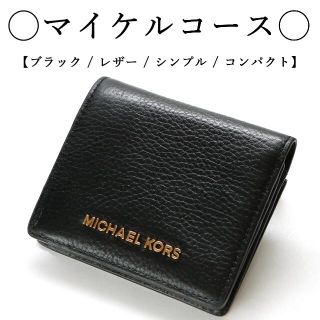 マイケルコース(Michael Kors)の◇マイケルコース◇ ブラック / コンパクト / レザー(財布)