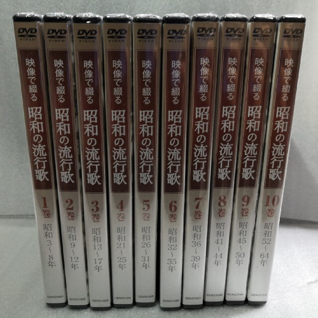 DVD 未開封品 映像で綴る 昭和の流行歌 全巻セット - ミュージック