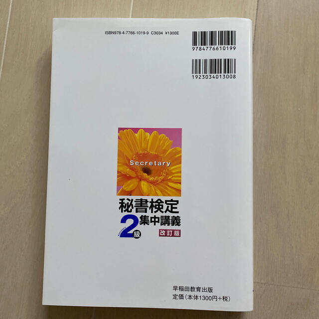 秘書検定集中講義 ケ－ススタディで学ぶ ２級 改訂版 エンタメ/ホビーの本(その他)の商品写真