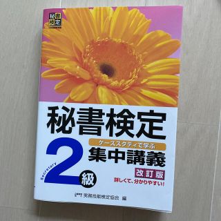 秘書検定集中講義 ケ－ススタディで学ぶ ２級 改訂版(その他)