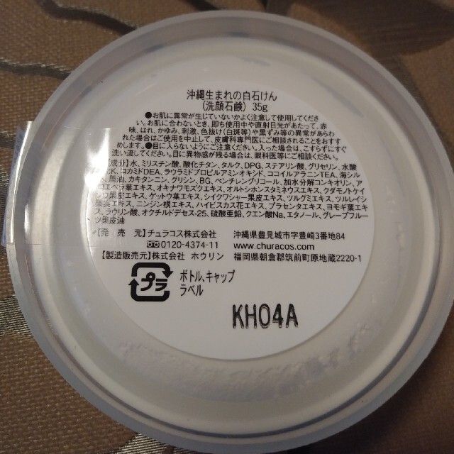 いるじゅらさ　沖縄生まれの白石鹸　35g　チュラコス コスメ/美容のスキンケア/基礎化粧品(洗顔料)の商品写真