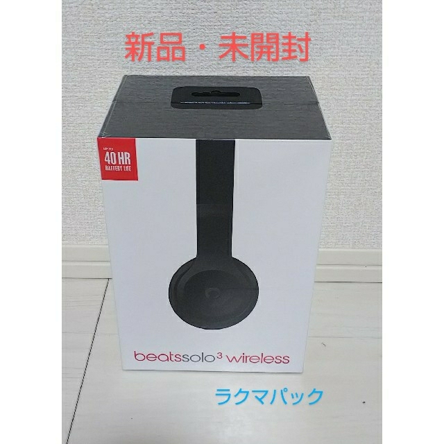 【新品・未開封】Beats SOLO3 WIRELESS ブラック