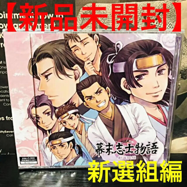 【新品未開封】 幕末志士物語 ～新撰組編～ 藤原啓治 梶裕貴 小山力也 福山潤 エンタメ/ホビーのCD(アニメ)の商品写真