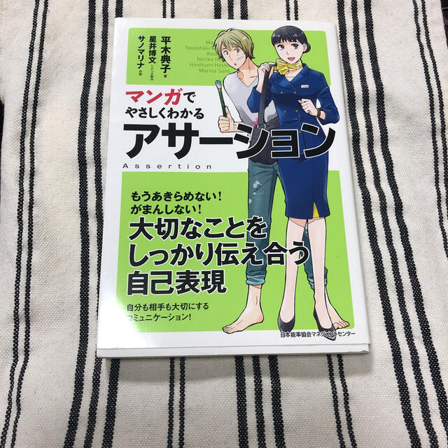 マンガでやさしくわかるアサ－ション エンタメ/ホビーの本(ビジネス/経済)の商品写真