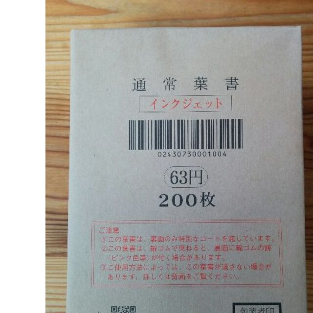 はがき　インクジェット　63円　400枚　新品未使用　200×2    06