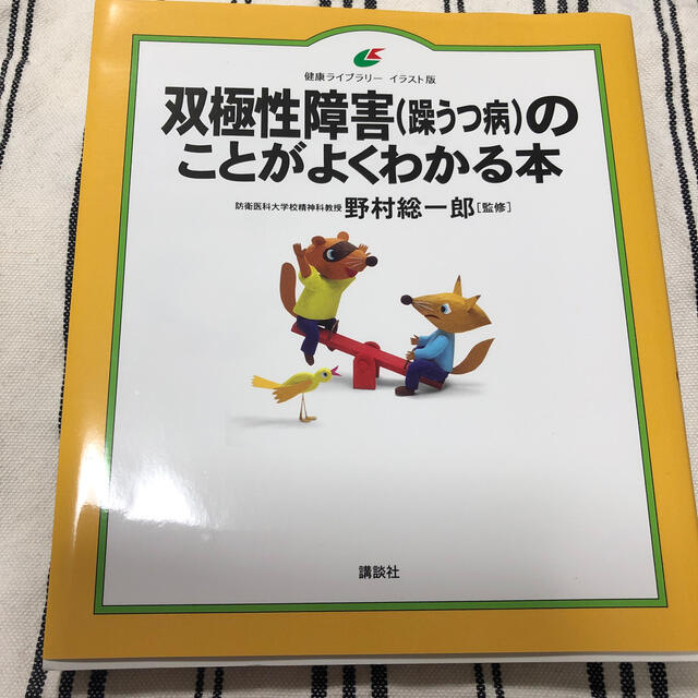 双極性障害（躁うつ病）のことがよくわかる本 エンタメ/ホビーの本(健康/医学)の商品写真