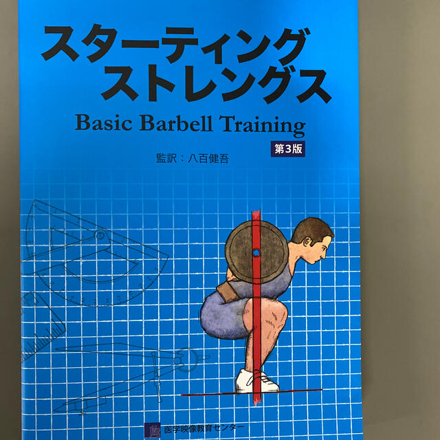 スターティングストレングス Ｂａｓｉｃ　Ｂａｒｂｅｌｌ　Ｔｒａｉｎｉｎｇ 第３版