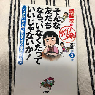 そんな友だちなら、いなくたっていいじゃないか！ たった３分で友だちができる魔法の(絵本/児童書)