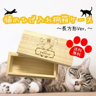 【名入れ可能】猫のひげ入れ 桐箱ケース 長方形Ver. 【送料無料】メモリアル(おもちゃ/ペット小物)