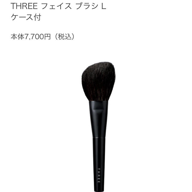 THREE(スリー)の新品未使用　THREE フェイスブラシL コスメ/美容のメイク道具/ケアグッズ(チーク/フェイスブラシ)の商品写真