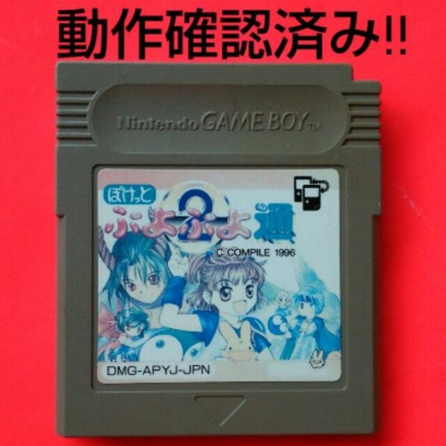 任天堂(ニンテンドウ)のプヨプヨ2 コンパイル時代のぷよぷよ通 ゲイムボーイ ぷょぷょ エンタメ/ホビーのゲームソフト/ゲーム機本体(携帯用ゲームソフト)の商品写真