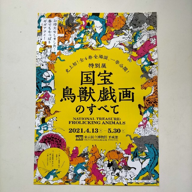 国宝  鳥獣戯画のすべて  特別展 チラシ エンタメ/ホビーのコレクション(印刷物)の商品写真