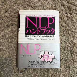 ＮＬＰハンドブック 神経言語プログラミングの基本と応用(人文/社会)