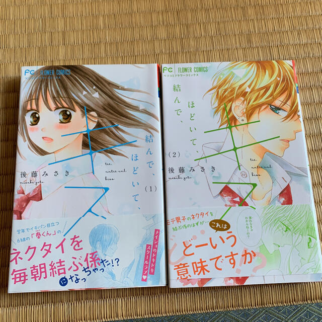 小学館 結んで ほどいて キス 2巻セット 後藤みさきの通販 By プーさん ショウガクカンならラクマ 小学館 結んで ほどいて キス 2巻セット 後藤みさきの通販 By プーさん ショウガクカンならラクマ