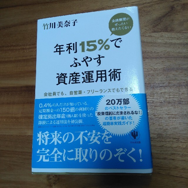 金融機関がぜったい教えたくない年利１５％でふやす資産運用術 会社員でも、自営業・ エンタメ/ホビーの本(その他)の商品写真