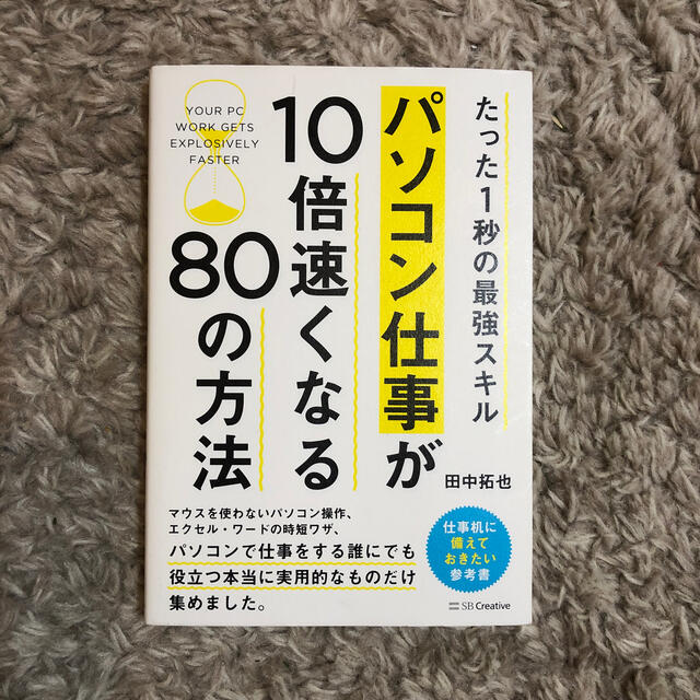 パソコン仕事が１０倍速くなる８０の方法 たった１秒の最強スキル エンタメ/ホビーの本(コンピュータ/IT)の商品写真