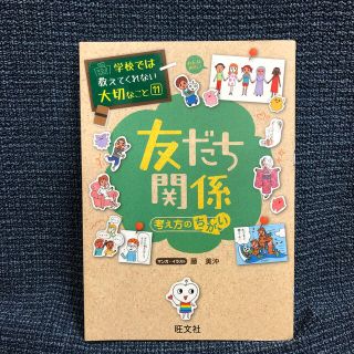 オウブンシャ(旺文社)のru_様専用☆友だち関係 考え方のちがい(絵本/児童書)