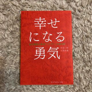 幸せになる勇気 自己啓発の源流「アドラ－」の教え２(人文/社会)