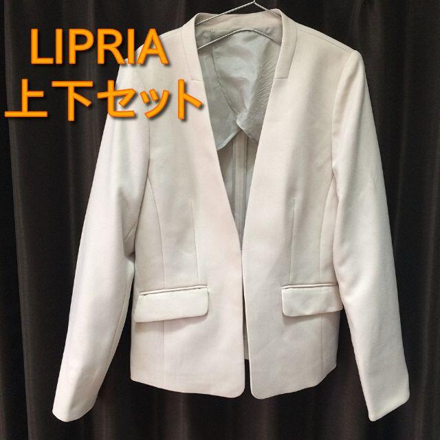 【LIPRIA】ノーカラージャケット&スカートセット ベージュ 11AR