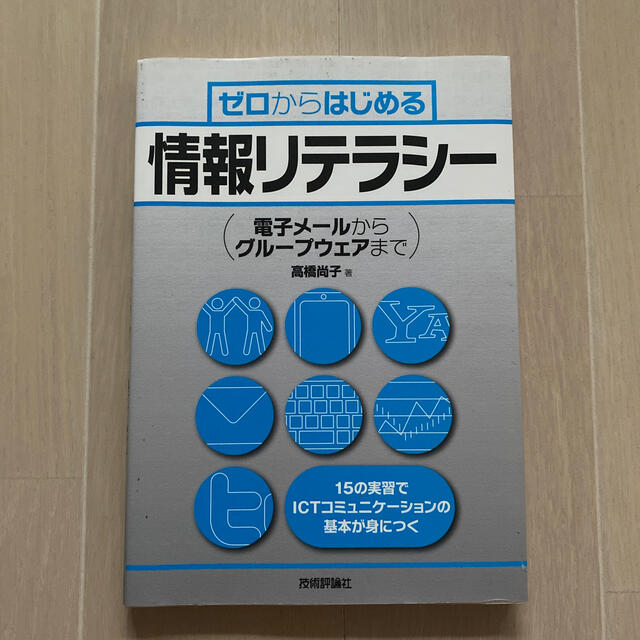 ゼロからはじめる情報リテラシ－ 電子メ－ルからグル－プウェアまで エンタメ/ホビーの本(コンピュータ/IT)の商品写真